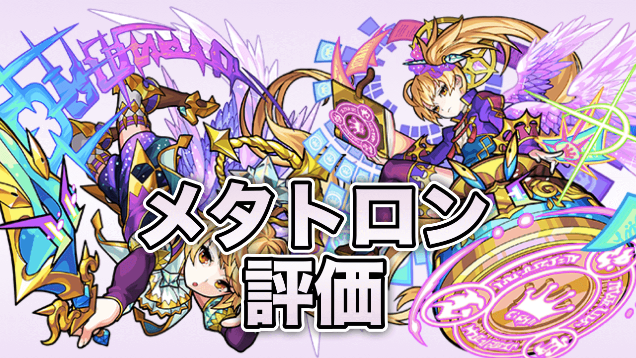 メタトロン評価