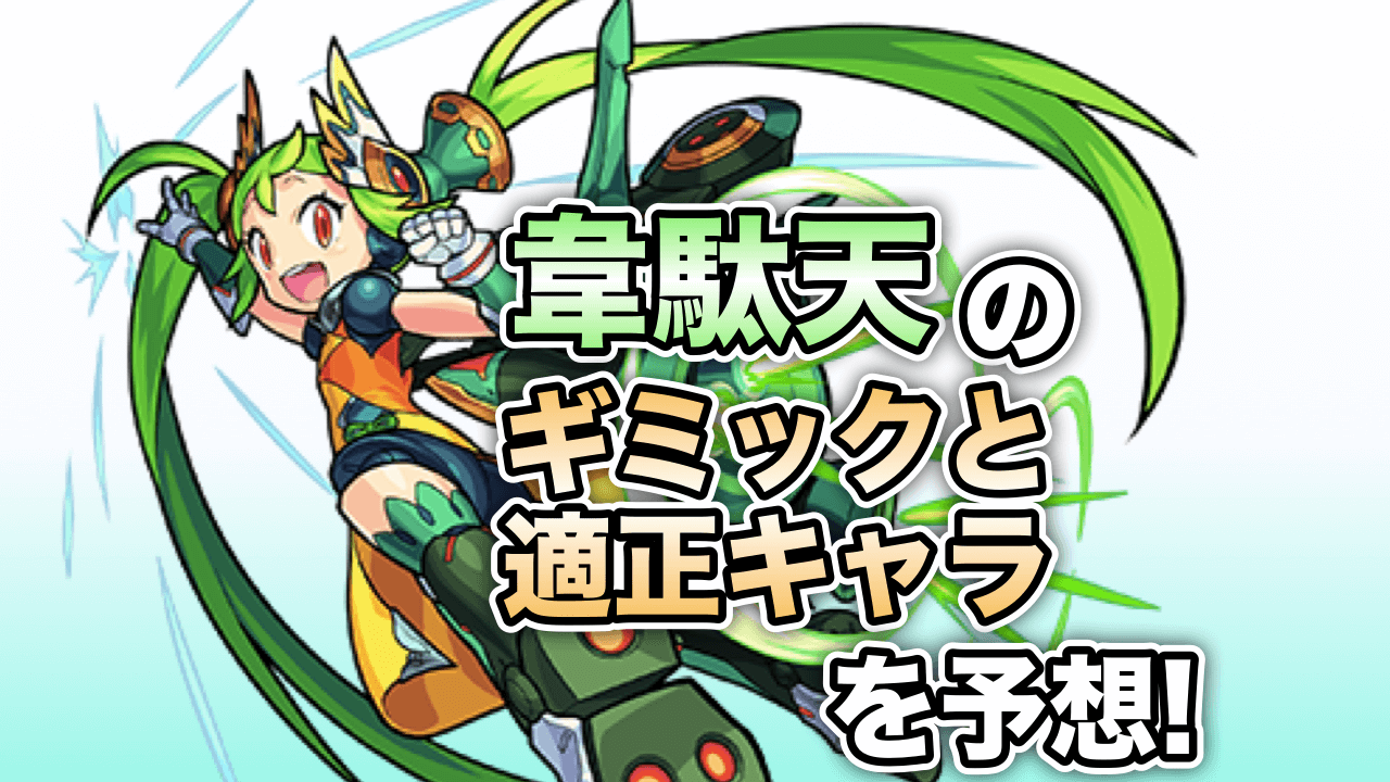 モンスト攻略韋駄天予想