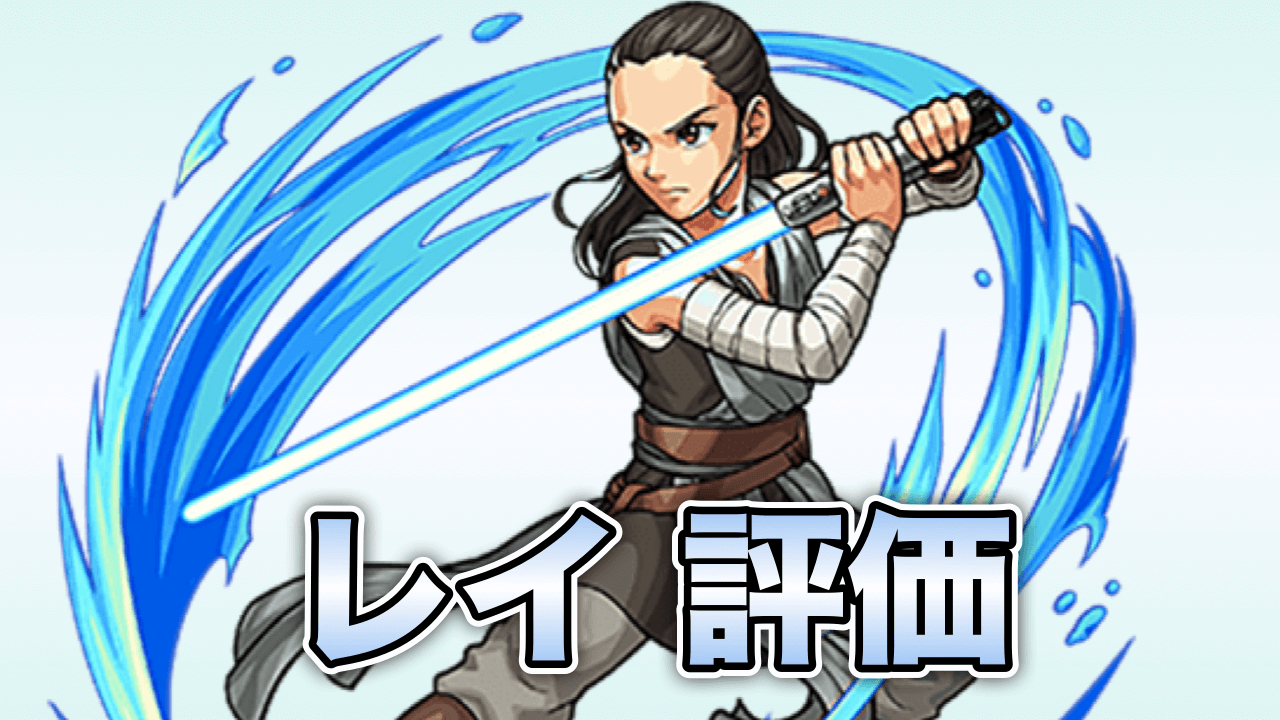 モンスト攻略レイ評価