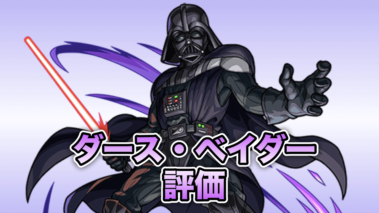 モンスト攻略ダースベイダー評価