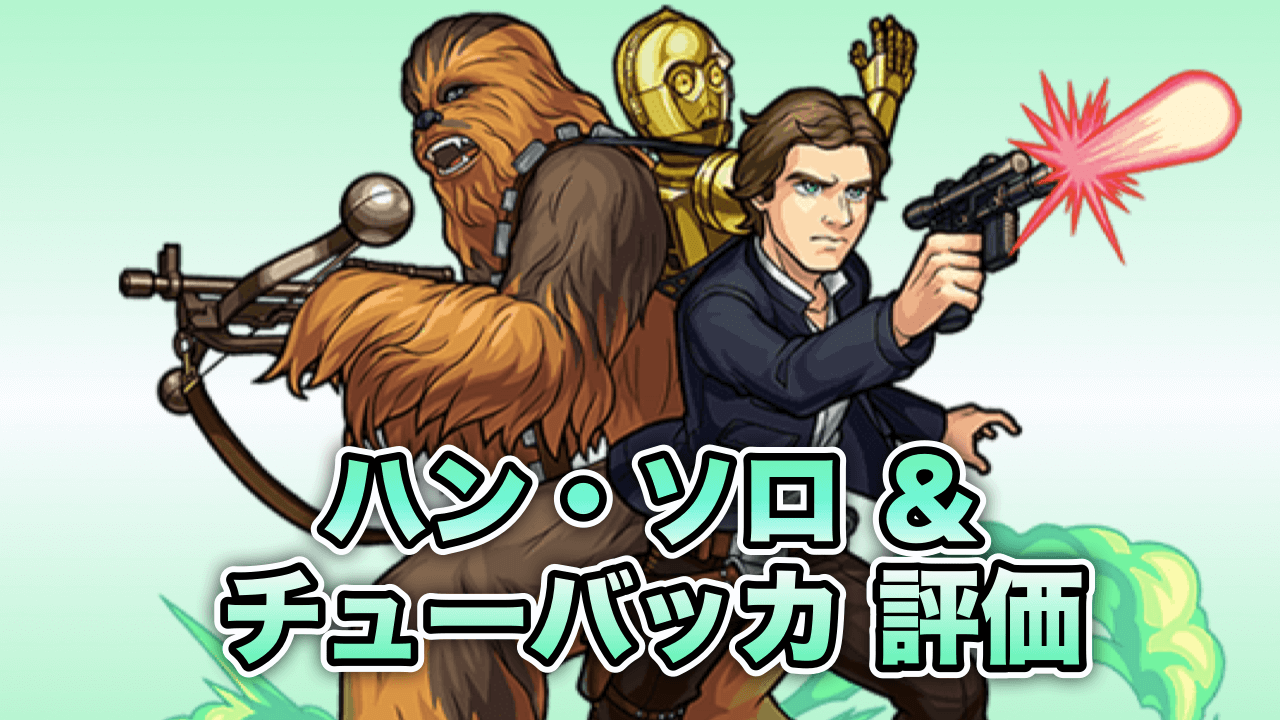 モンスト攻略ハンソロ&チューバッカ評価