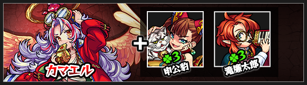 カマエル神化素材