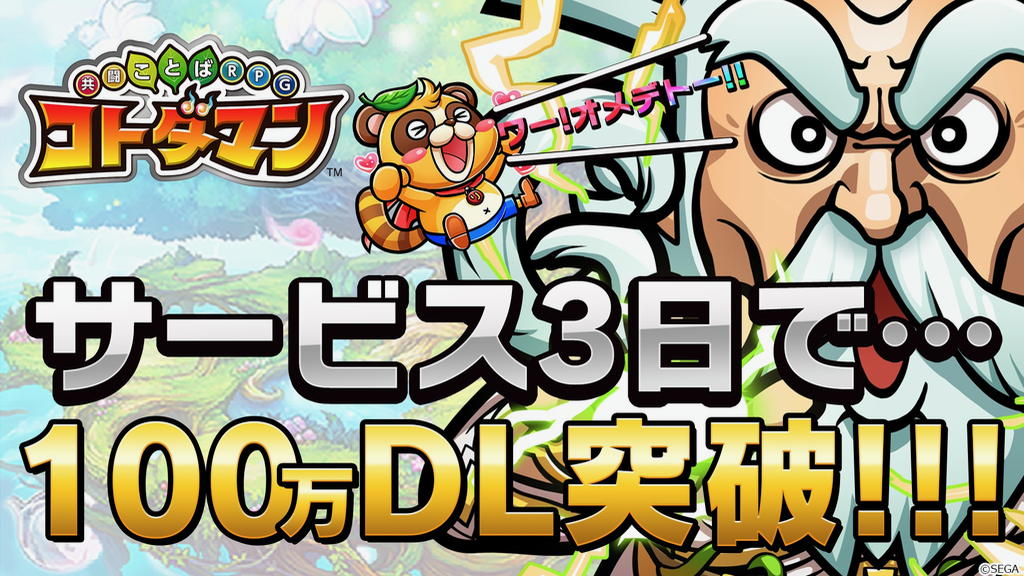 【コトダマン】配信から3日で100万DL突破!! 虹のコトダマ1,500個がもらえるログインボーナスやAmazonギフト券が当たるキャンペーンも