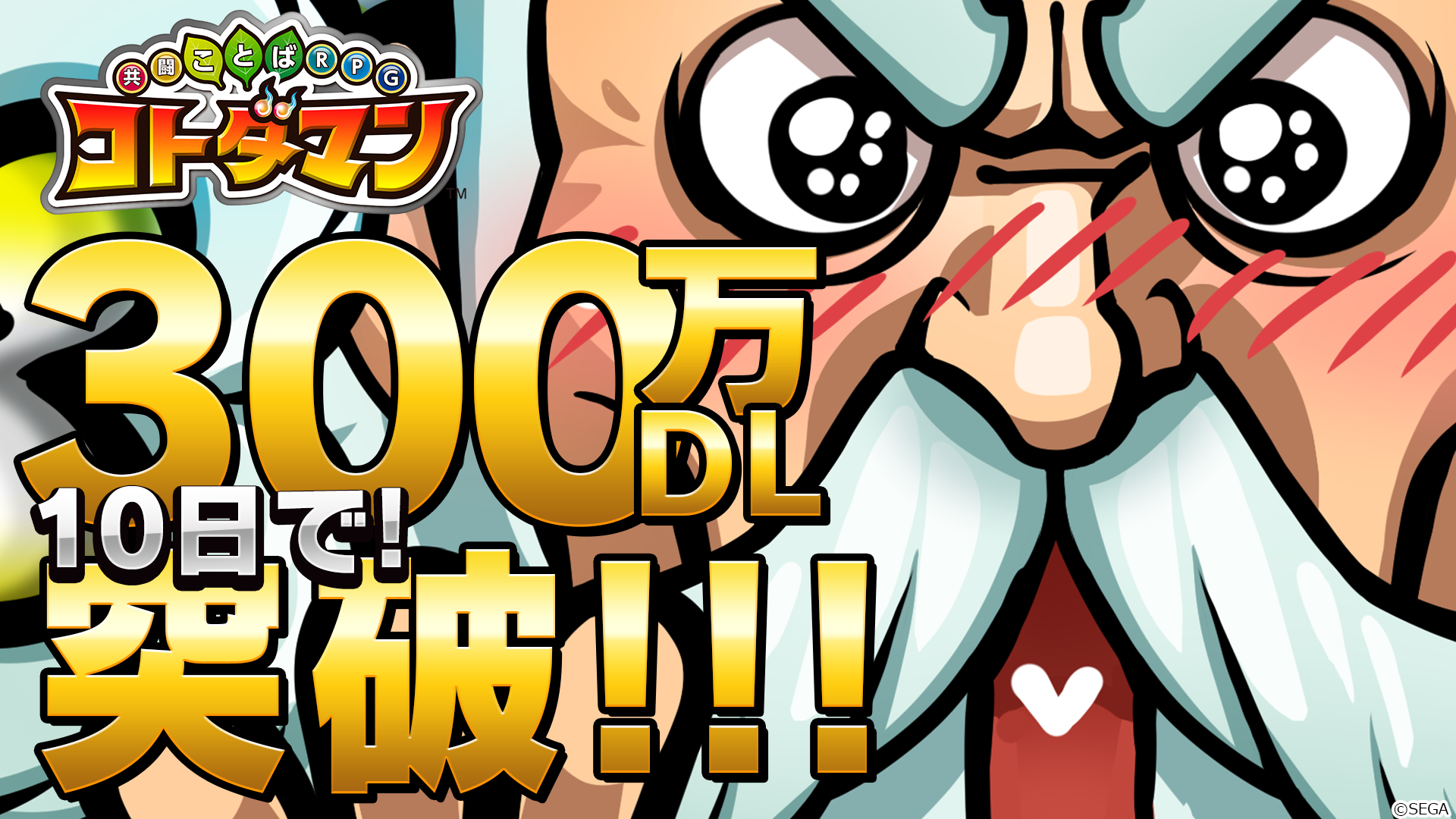 【コトダマン】1万円分のAmazonギフト券が当たる! 300万DL記念Twitterキャンペーン開始