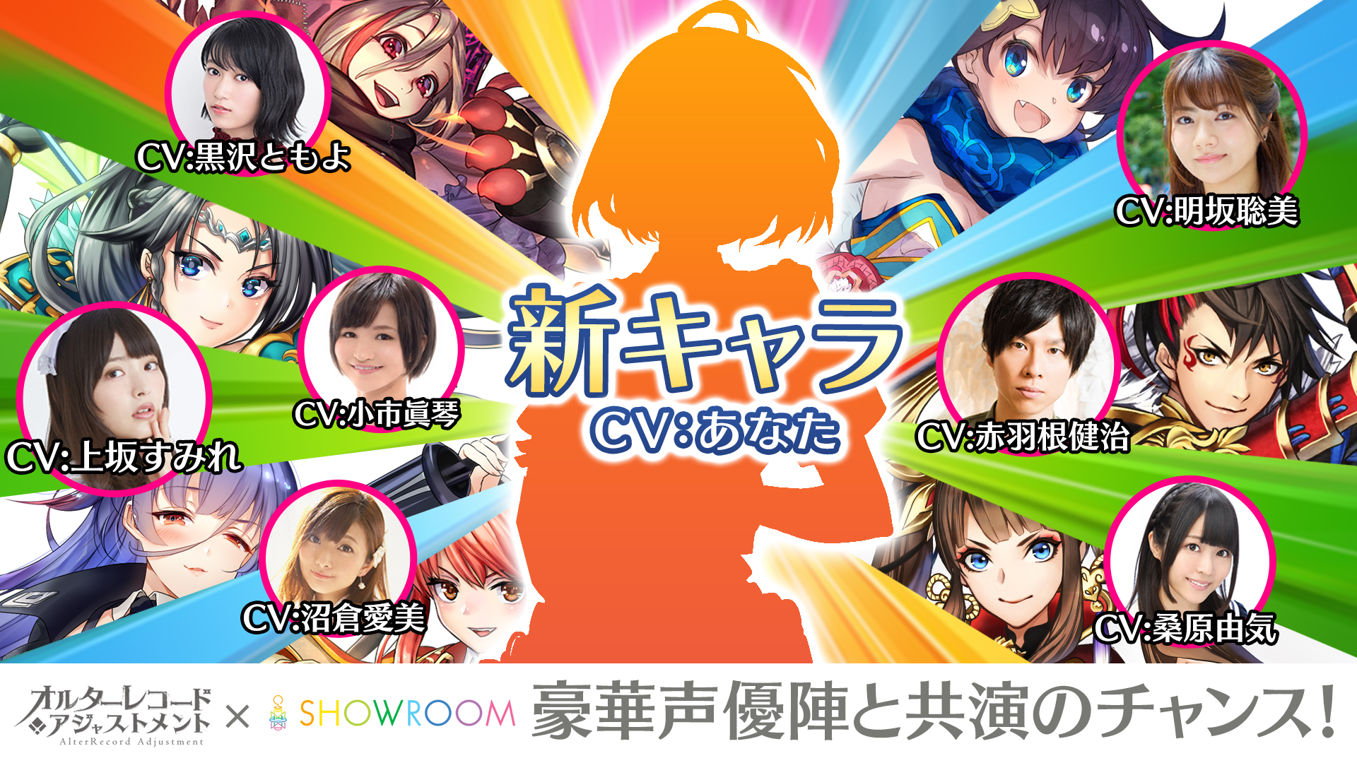 豪華声優陣と共演のチャンス! 新作ゲーム『オルターレコードアジャストメント』SHOWROOMオーディション開催