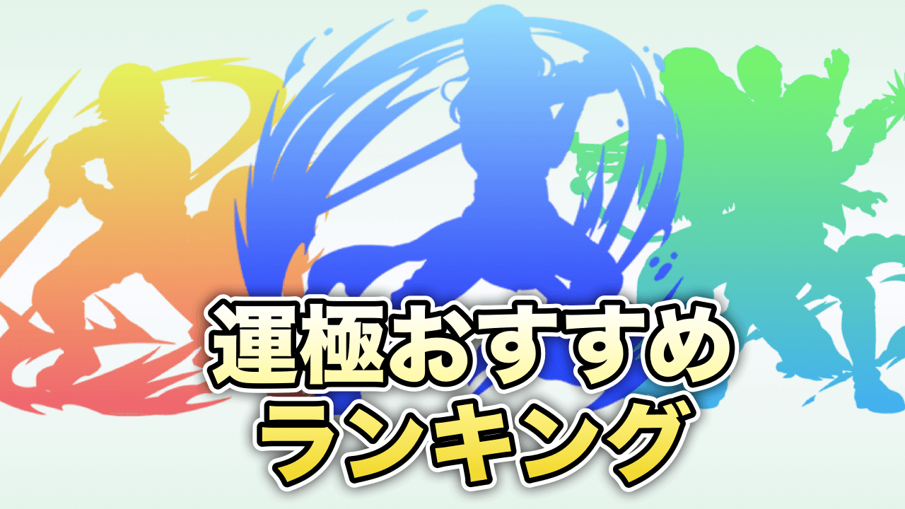 モンスト攻略スターウォーズ運極おすすめランキング