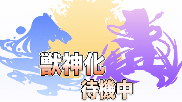 モンスト獣神化待機中キャラ
