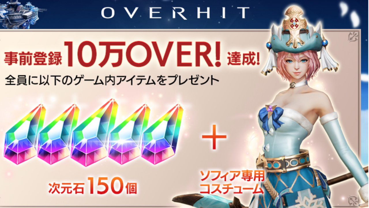 『OVERHIT』事前登録10万人突破! 水色が素敵なソフィア専用コスチュームのプレゼント決定!!