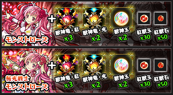 モンストローズ獣神化素材