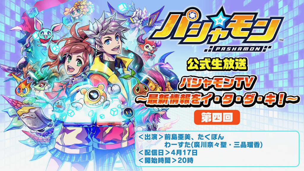 【パシャモン】PR大使最後の生放送が4月17日20時より配信! 卒業記念で豪華プレゼントも