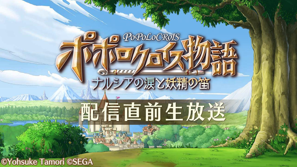 『ポポロクロイス物語』のリリース直前生放送が5月7日より配信!! Amazonギフト券が当たるキャンペーンも