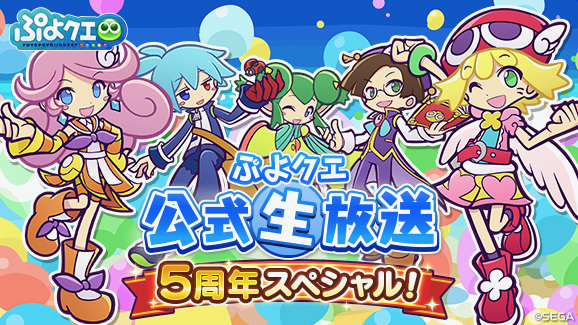 【ぷよクエ】「公式生放送〜5周年スペシャル〜」が4月20日に配信! ぷよクエグッズもらえるキャンペーンも