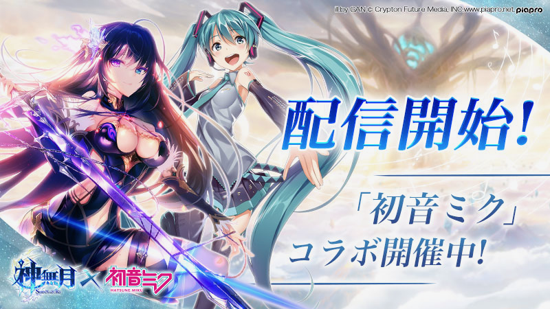 ファンタジーRPG『神無月』配信開始! 初音ミクとのコラボも開催中