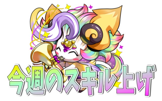 パズドラ 今週 今月のスキル上げ対象まとめ 6 25 7 1 Appbank