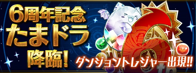 6周年記念たまドラ