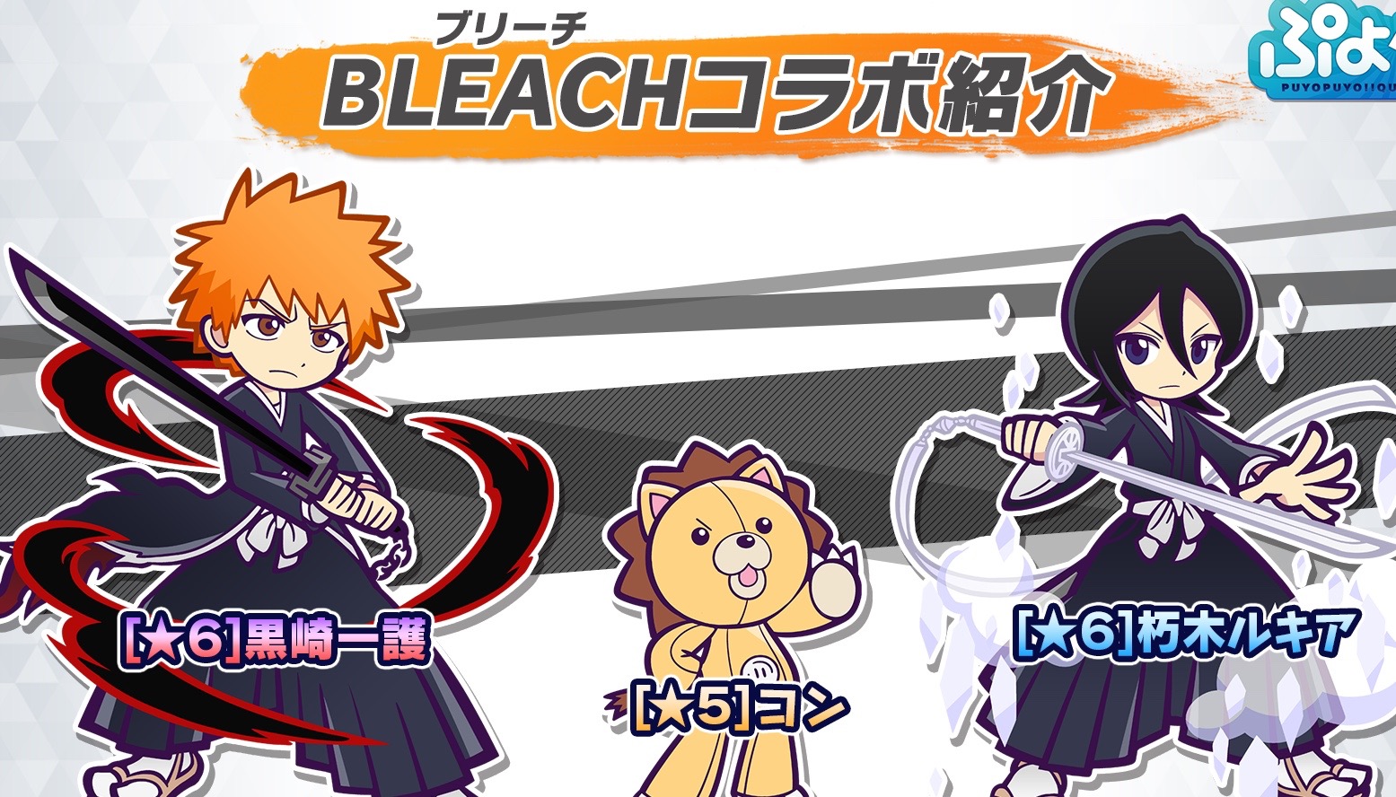 【ぷよクエ】『BLEACH』コラボの発表も! 「公式生放送 5周年スペシャル」まとめ