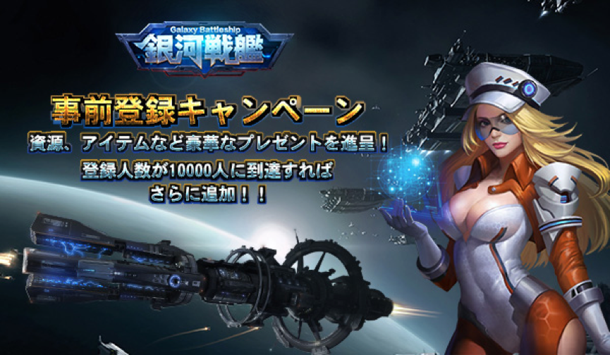 宇宙を舞台にした注目の新作ゲーム ギャラクシーバトルシップ 事前登録キャンペーン開催中 Appbank 宇宙を舞台にした注目の新作ゲーム ギャラクシーバトルシップ 事前登録キャンペーン開催中 Appbank