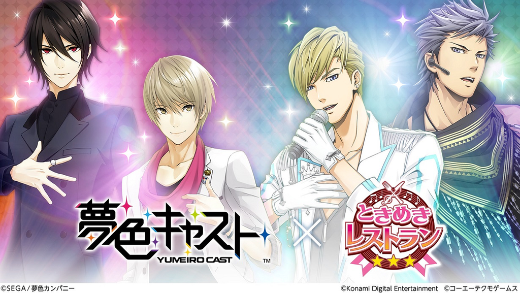 『夢色キャスト』と『ときめきレストラン☆☆☆』のコラボイベント開催中! 霧島司や不破剣人が登場