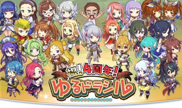 『ゆるドラシル』が配信4周年! 金貨が最大6,000枚貰えるキャンペーン実施中!