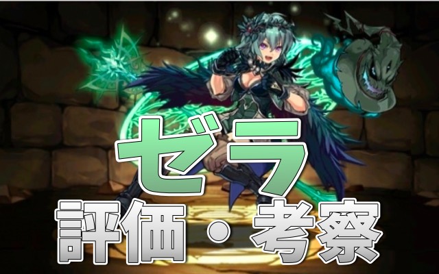 パズドラ攻略 ゼラ 評価 考察 使い方 Appbank
