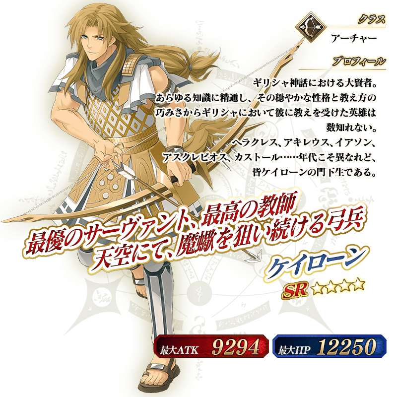星4アーチャー「ケイローン」のステータス