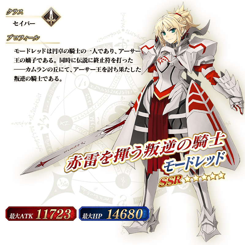 Fgo モードレッド 剣 の霊基再臨素材 スキルレベル上げ素材 ステータスまとめ Appbank