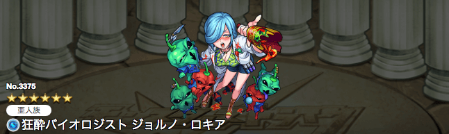 モンスト攻略ジョルノロキア進化ステータス