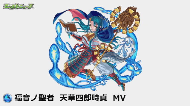 モンストニュース天草四郎MV