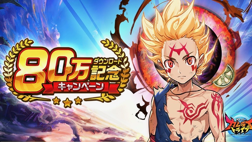 【カムトラ】80万DLを記念して毎日ガチャが無料で引けたり、ミラティブキャンペーンなど開催!!