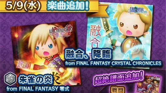 【シアトリズムFFAC】外伝タイトルから新たな楽曲と超絶難易度が追加!!