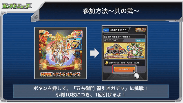 モンストニュースゴエモンガチャ参加方法2