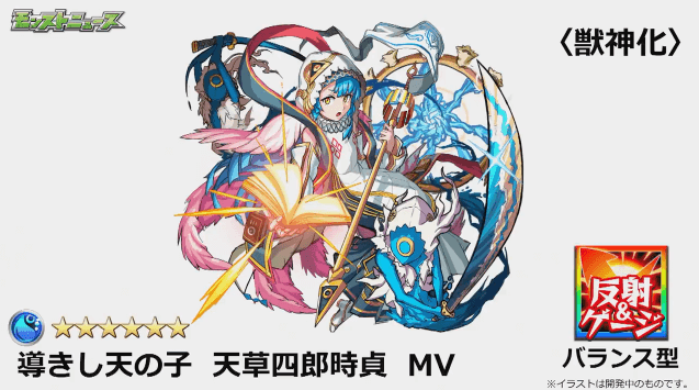 モンストニュース天草四郎MV獣神化