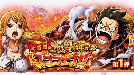 One Piece トレジャークルーズ 新船長アクションを持ったルフィなどが登場する4周年記念スゴフェス開催中 Appbank