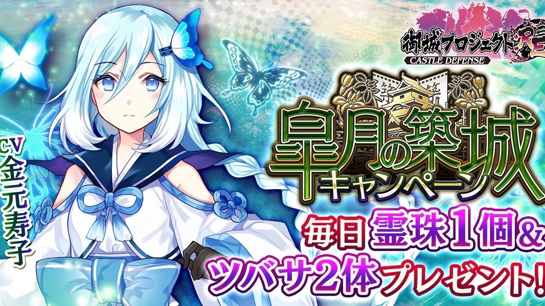 【御城プロジェクト:RE】毎日霊珠がもらえるキャンペーン開催中! 金元寿子が演じる「兵庫城」新登場