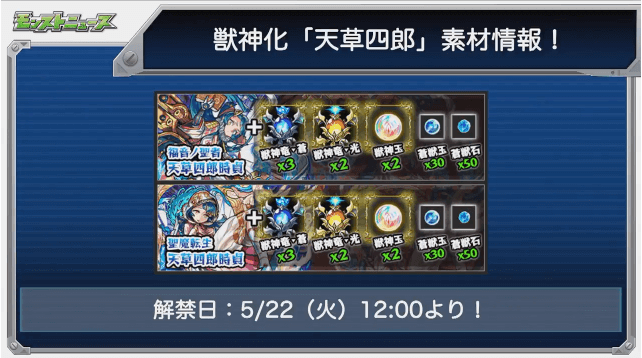 モンストニュース天草四郎獣神化素材と解禁日