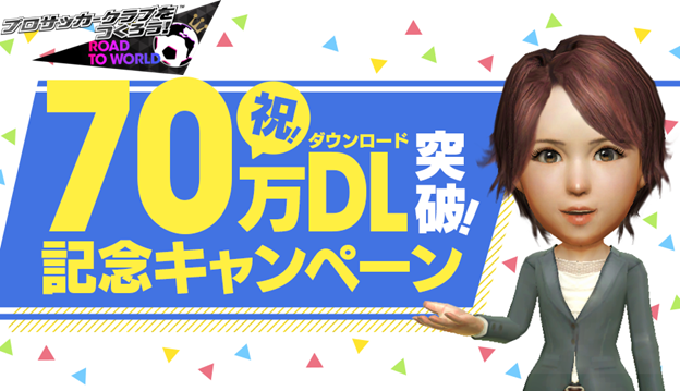 【サカつくRTW】70万DL突破記念でゴールデンボール700個プレゼント中!!