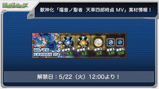 モンストニュース天草四郎MV獣神化素材と解禁日