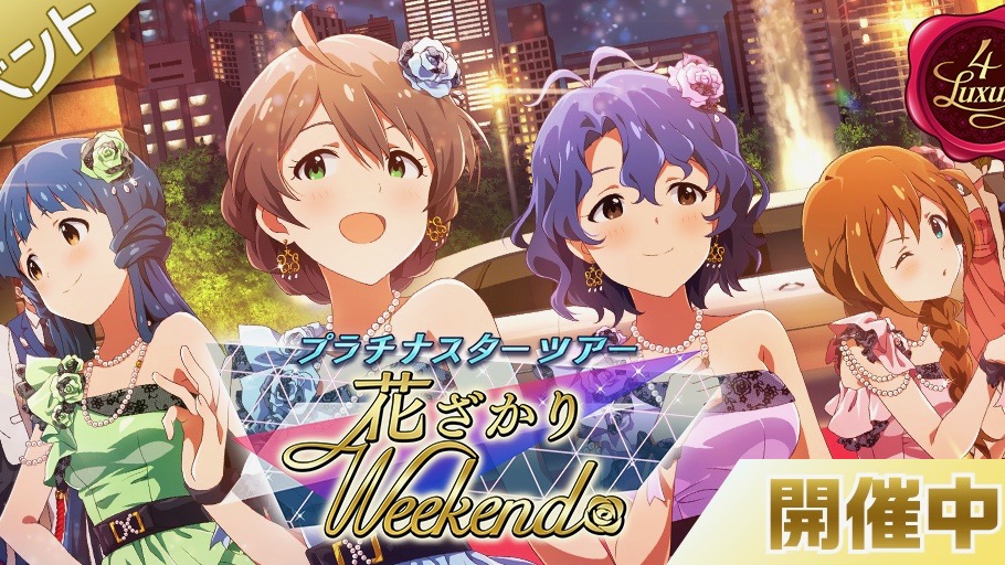 【ミリシタ】新ユニット「4 Luxury」が歌う新曲「花ざかりWeekend✿」が楽しめる期間限定イベント開始!!