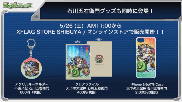 モンストニュースゴエモングッズ