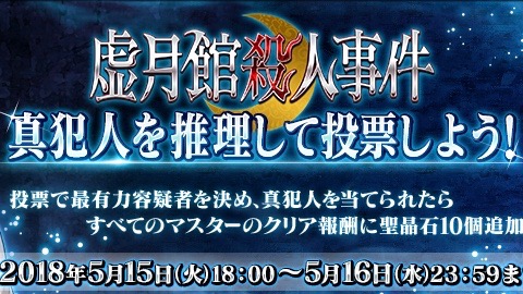 Fgo 虚月館殺人事件 の犯人投票ランキング公開 1位の得票率は70 2 Appbank