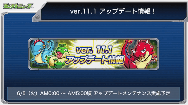 バージョン11.1アプデ情報