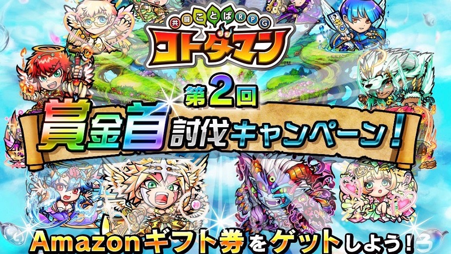 【コトダマン】Amazonギフト券が当たる第2回「賞金首討伐キャンペーン!」が5月30日(水)より開催!!