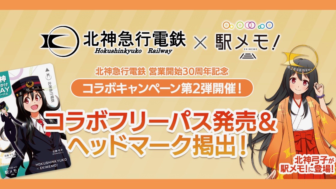 【駅メモ！】北神急行電鉄とのコラボ第二弾開催!! オリジナルデザインの1dayフリーパス発売も