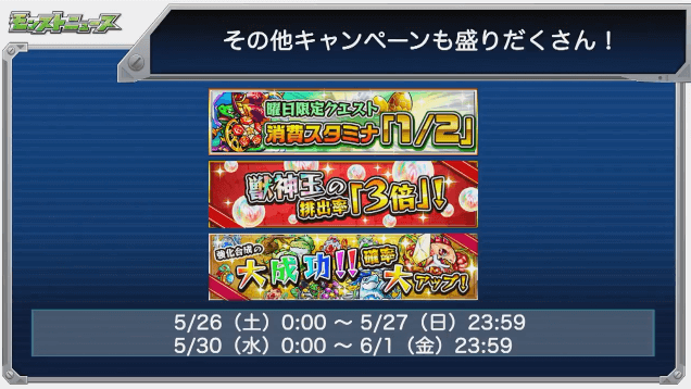モンストニュースキャンペーン1
