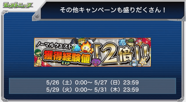 モンストニュースキャンペーン2