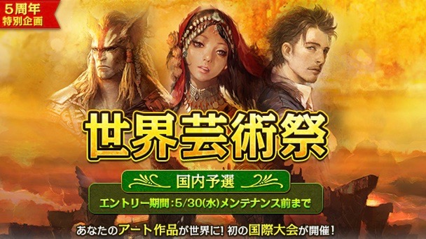 【ArcheAge】全世界同時開催ファンクリエイティブコンテスト「世界芸術祭」募集受付中!!