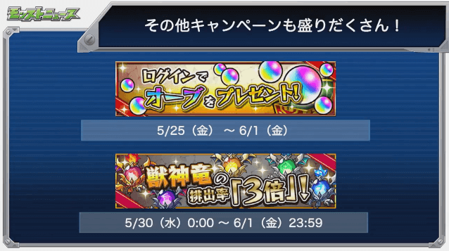 モンストニュースキャンペーン3