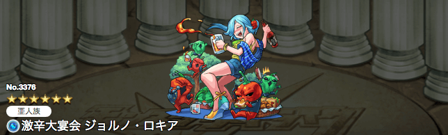 モンスト攻略ジョルノロキア神化ステータス