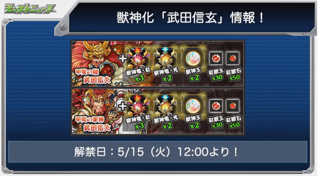 モンストニュース武田信玄獣神化素材