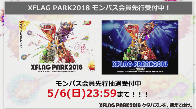 モンストニュースXFLAG PARK2018モンパス会員先行